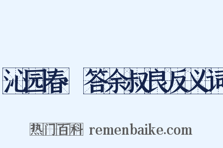 沁园春·答余叔良反义词是什么意思的图片